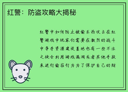 红警：防盗攻略大揭秘