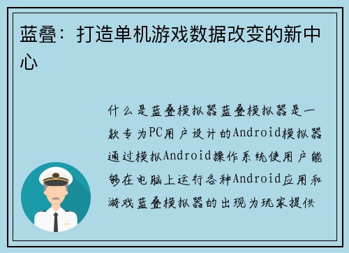 蓝叠：打造单机游戏数据改变的新中心