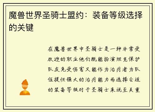 魔兽世界圣骑士盟约：装备等级选择的关键