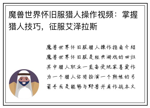魔兽世界怀旧服猎人操作视频：掌握猎人技巧，征服艾泽拉斯
