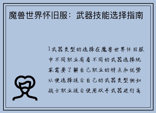 魔兽世界怀旧服：武器技能选择指南