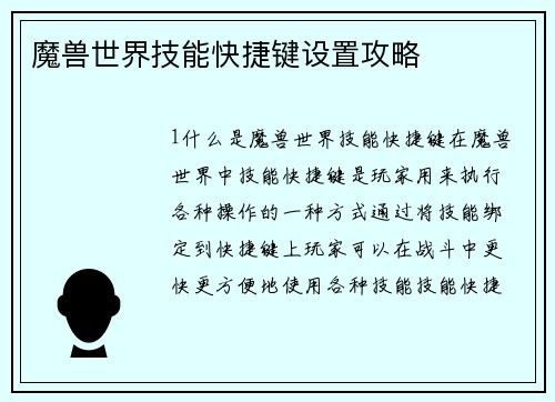 魔兽世界技能快捷键设置攻略