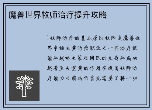 魔兽世界牧师治疗提升攻略