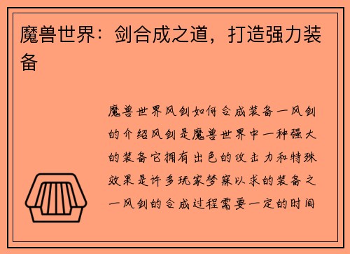魔兽世界：剑合成之道，打造强力装备