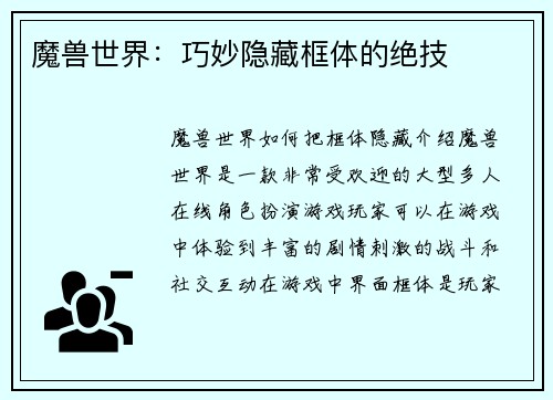 魔兽世界：巧妙隐藏框体的绝技