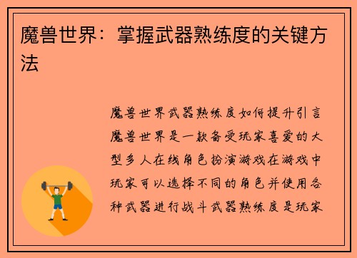 魔兽世界：掌握武器熟练度的关键方法