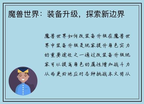 魔兽世界：装备升级，探索新边界