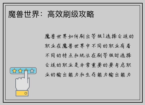 魔兽世界：高效刷级攻略