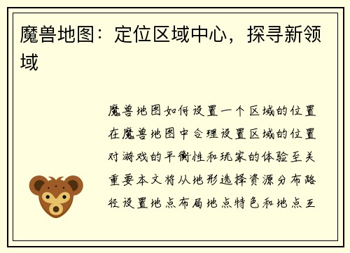 魔兽地图：定位区域中心，探寻新领域