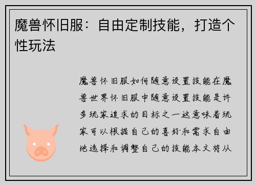 魔兽怀旧服：自由定制技能，打造个性玩法