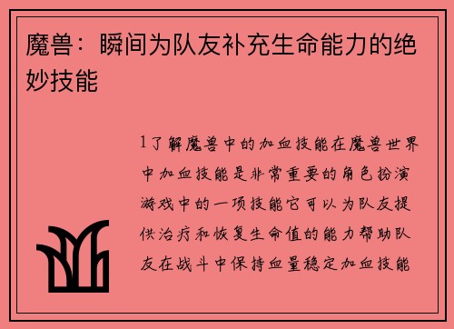 魔兽：瞬间为队友补充生命能力的绝妙技能