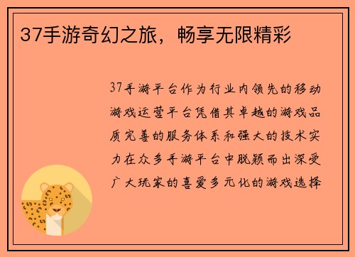 37手游奇幻之旅，畅享无限精彩