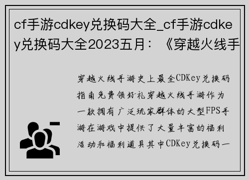 cf手游cdkey兑换码大全_cf手游cdkey兑换码大全2023五月：《穿越火线手游：史上最全CDKey兑换码指南，免费领好礼》