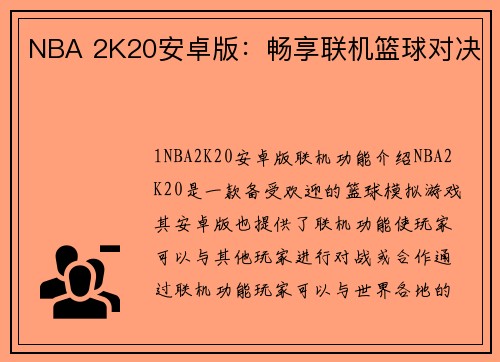 NBA 2K20安卓版：畅享联机篮球对决