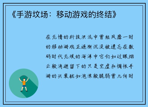 《手游坟场：移动游戏的终结》