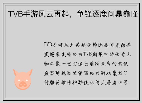 TVB手游风云再起，争锋逐鹿问鼎巅峰