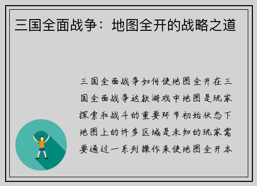 三国全面战争：地图全开的战略之道