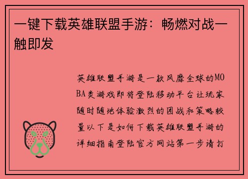 一键下载英雄联盟手游：畅燃对战一触即发
