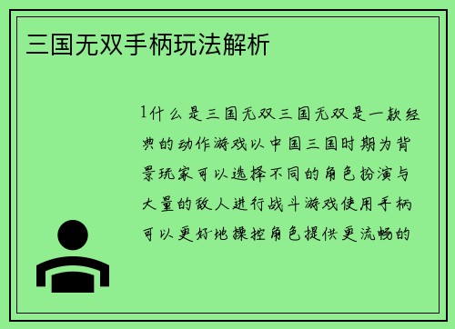 三国无双手柄玩法解析