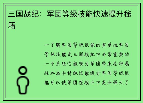 三国战纪：军团等级技能快速提升秘籍