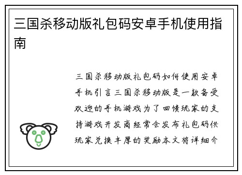 三国杀移动版礼包码安卓手机使用指南