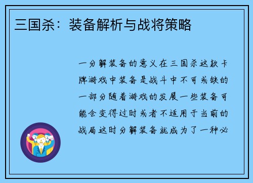 三国杀：装备解析与战将策略