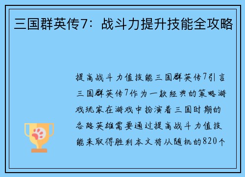 三国群英传7：战斗力提升技能全攻略