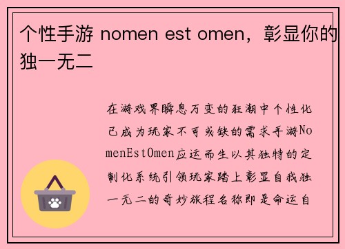 个性手游 nomen est omen，彰显你的独一无二
