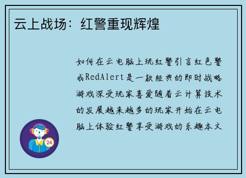 云上战场：红警重现辉煌