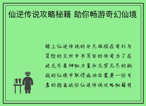 仙逆传说攻略秘籍 助你畅游奇幻仙境