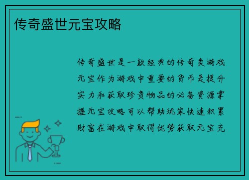 传奇盛世元宝攻略