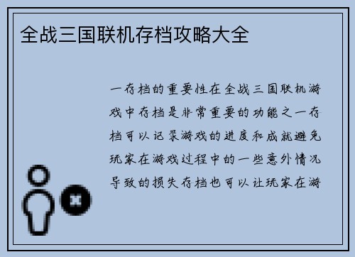 全战三国联机存档攻略大全