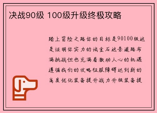 决战90级 100级升级终极攻略