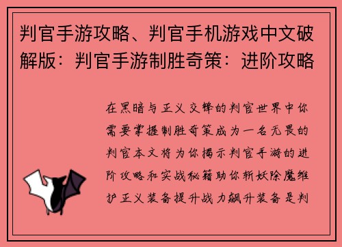 判官手游攻略、判官手机游戏中文破解版：判官手游制胜奇策：进阶攻略与实战秘籍