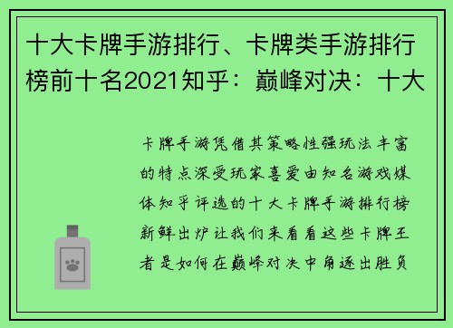 十大卡牌手游排行、卡牌类手游排行榜前十名2021知乎：巅峰对决：十大卡牌手游王者争霸
