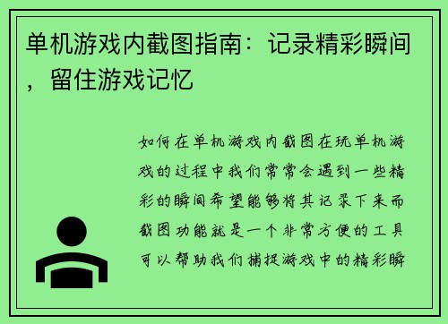 单机游戏内截图指南：记录精彩瞬间，留住游戏记忆