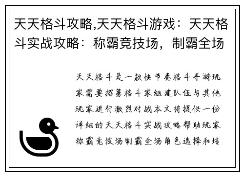天天格斗攻略,天天格斗游戏：天天格斗实战攻略：称霸竞技场，制霸全场