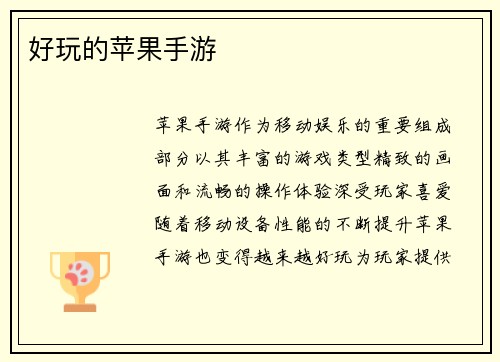 好玩的苹果手游
