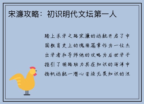 宋濂攻略：初识明代文坛第一人