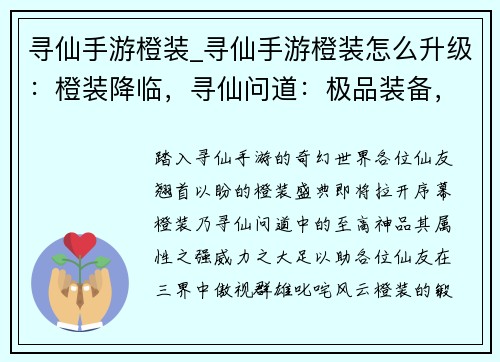 寻仙手游橙装_寻仙手游橙装怎么升级：橙装降临，寻仙问道：极品装备，助你称霸三界