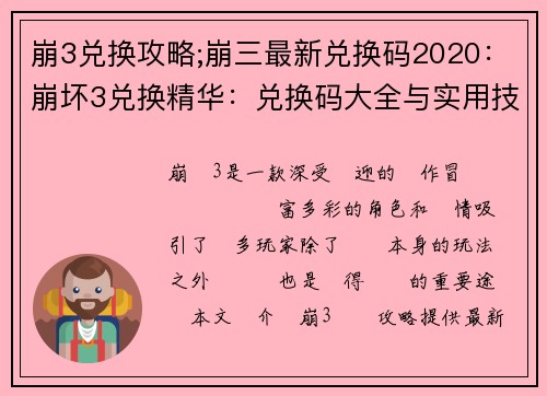 崩3兑换攻略;崩三最新兑换码2020：崩坏3兑换精华：兑换码大全与实用技巧