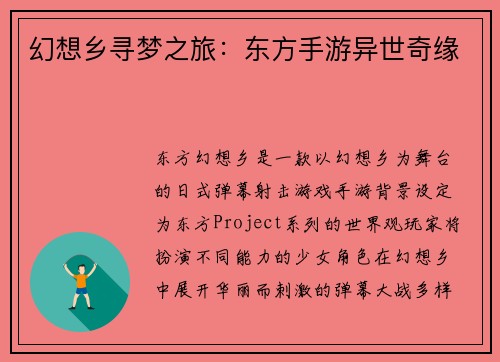 幻想乡寻梦之旅：东方手游异世奇缘