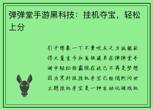 弹弹堂手游黑科技：挂机夺宝，轻松上分