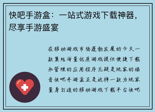 快吧手游盒：一站式游戏下载神器，尽享手游盛宴