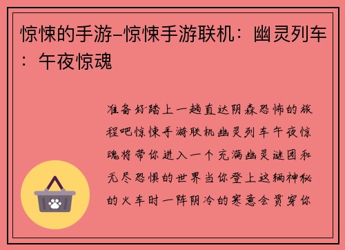 惊悚的手游-惊悚手游联机：幽灵列车：午夜惊魂