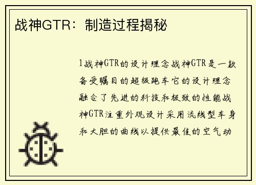 战神GTR：制造过程揭秘