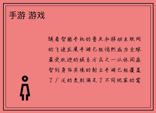 手游 游戏