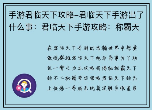 手游君临天下攻略-君临天下手游出了什么事：君临天下手游攻略：称霸天下的不二秘籍
