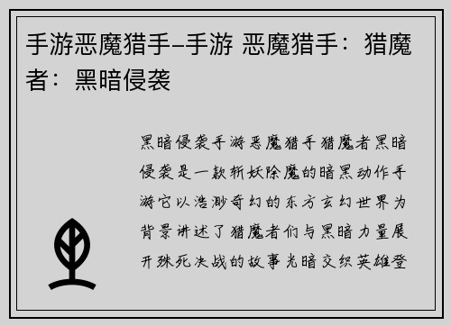 手游恶魔猎手-手游 恶魔猎手：猎魔者：黑暗侵袭