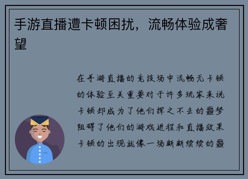 手游直播遭卡顿困扰，流畅体验成奢望